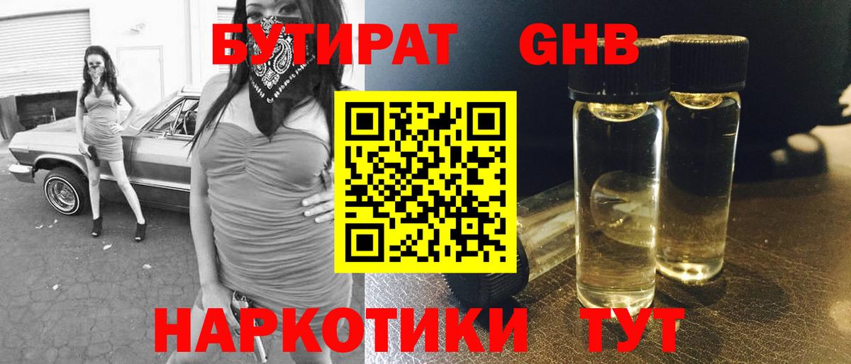 Бутират жидкий экстази Жуковский