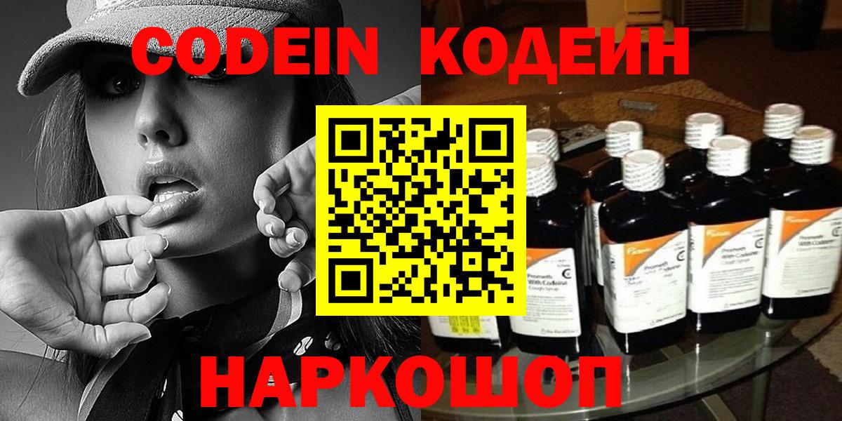Кодеин напиток Lean (лин)  Вход с VPN  Кодеин Purple Drank  Жуковский 