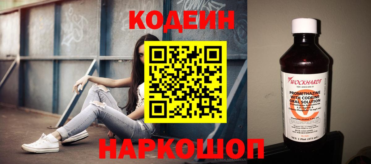 Codein напиток Lean (лин) Жуковский